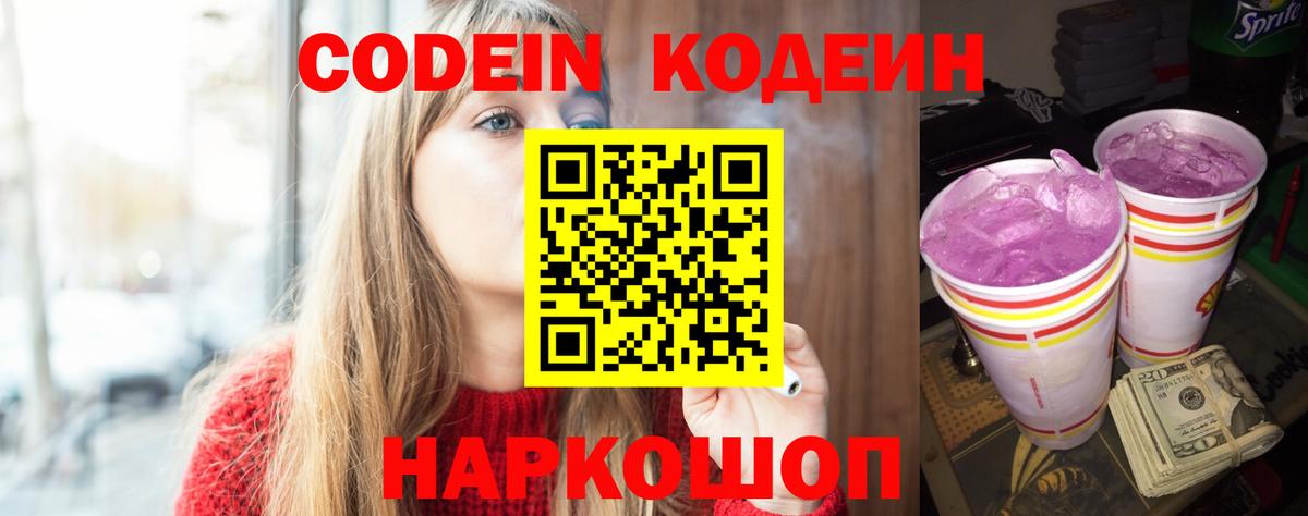 Codein Purple Drank  Вход с VPN  Кодеиновый сироп Lean Purple Drank  Тутаев 